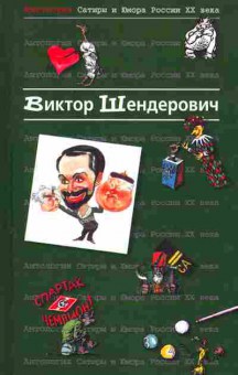 Книга Шендерович В. Антология сатиры и юмора России XX века, 11-2252, Баград.рф